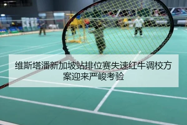 维斯塔潘新加坡站排位赛失速红牛调校方案迎来严峻考验