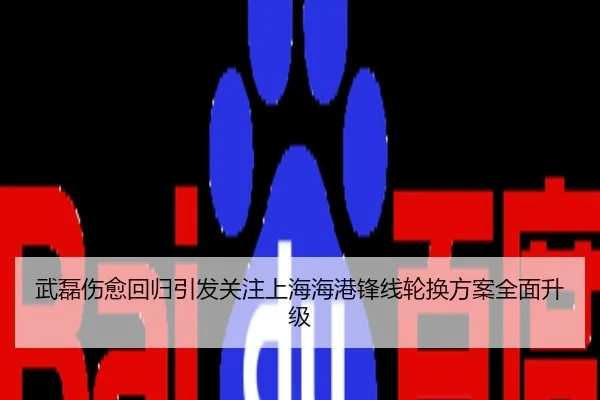 武磊伤愈回归引发关注上海海港锋线轮换方案全面升级